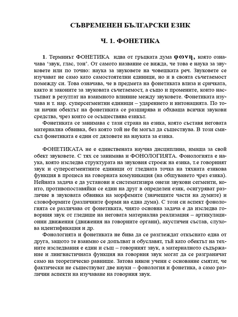Syvremenen Bylgarski Ezik Fonetika | PDF