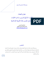 المقترب السنني لتدرسية مدخل الإقتداء في المنهاج الجديد لمادة التربية الإسلامية عبد العزيز الادريسي