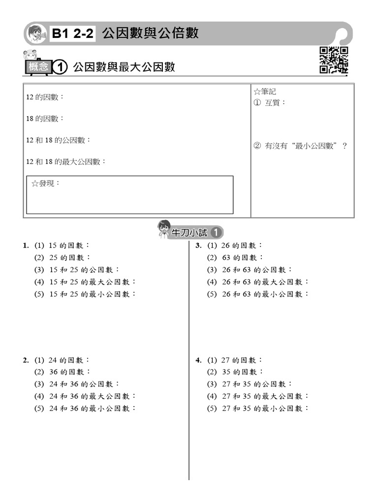 國中數學基礎自學講義公因數與公倍數| PDF