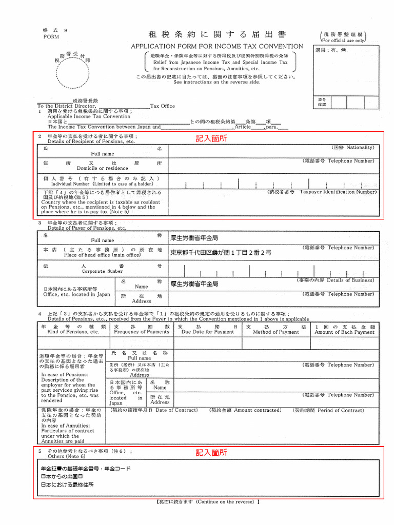 租税条約に関する届出書（様式9）（PDF 364KB） | PDF