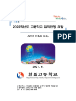 2022학년도 한일고등학교 입학전형 요강 (전국)