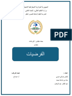 الفرضيات