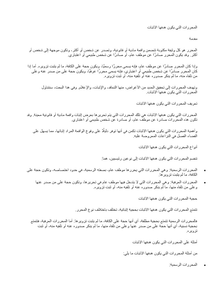 المحررات التي يكون هدفها الاثبا1 | PDF