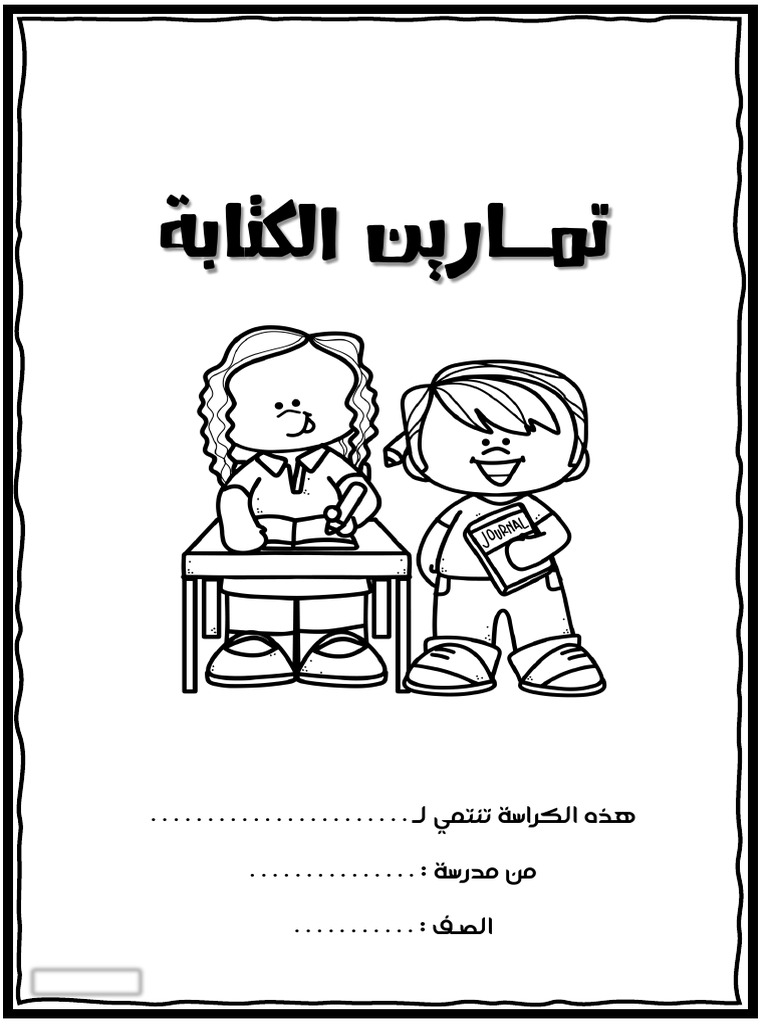 تمارين الكتابة | PDF