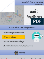 1.2 วิทยาการข้อมูล data science