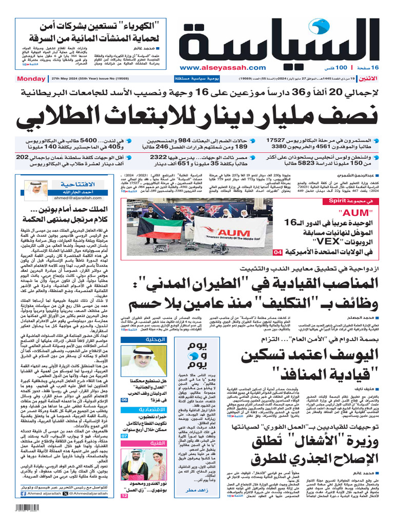 الكويت - جريدة السياسة 27-05-24 | PDF