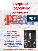 Внутрішнє Сердовищє Орг. 8 Кл