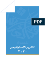 التقرير الاستراتيجي ٢٠٢٠- المعهد العراقي