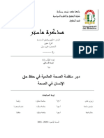 دور منظمة الصحة العالمية في حفظ حق الإنسان في الصحة