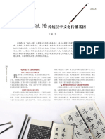 现代媒体激活传统汉字文化传播基因_姜华 (1)