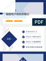 2151791 申雨田 web3.0赋能电商新模式