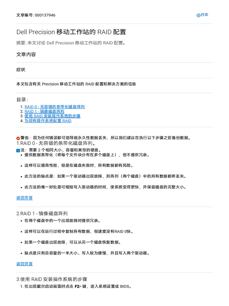Dell Precision 移动工作站的 RAID 配置 - Dell 中国 | PDF