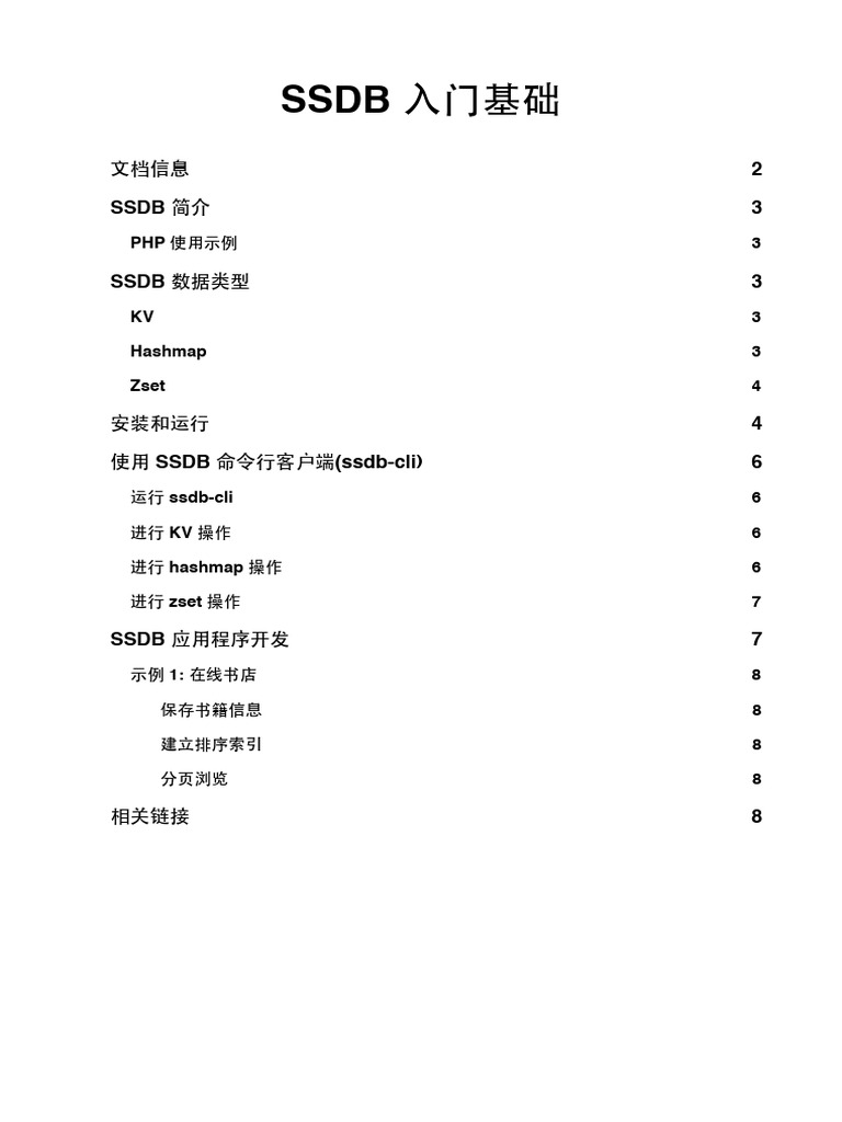 SSDB入门基础 | PDF