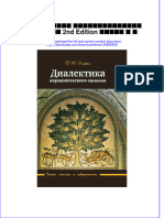 Download ebook pdf of Диалектика Авраамического Символа 2Nd Edition Нофал Ф О full chapter 