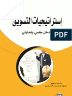‎⁨استراتيجيات التسويق مدخل كمي وتحليلي محمود جاسم الصميدعي⁩
