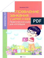 Лечение заикания.Акименко