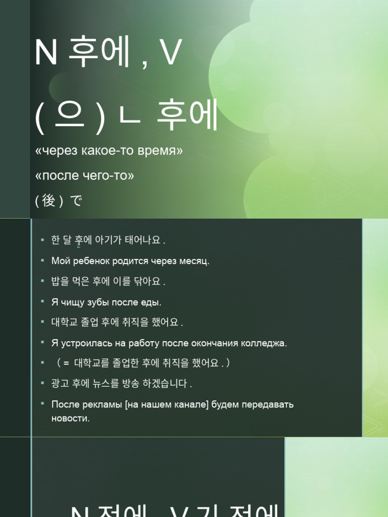 korean grammar N후-전, 겠 | PDF