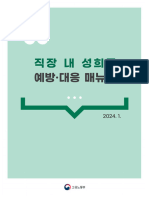 배포 - 직장 내 성희롱 예방대응 매뉴얼 (24.1)