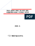 보고서 1식 (지월리 738-4, 경남금속, 식생옹벽H=4.0m)