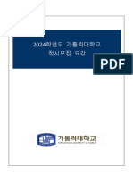 [주소 변경] 2024학년도 가톨릭대학교 정시모집요강 (PDF)