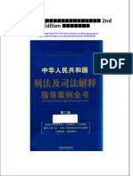 Download ebook pdf of 中华人民共和国刑法及司法解释指导案例全书 2Nd Edition 中国法制出版社 full chapter 
