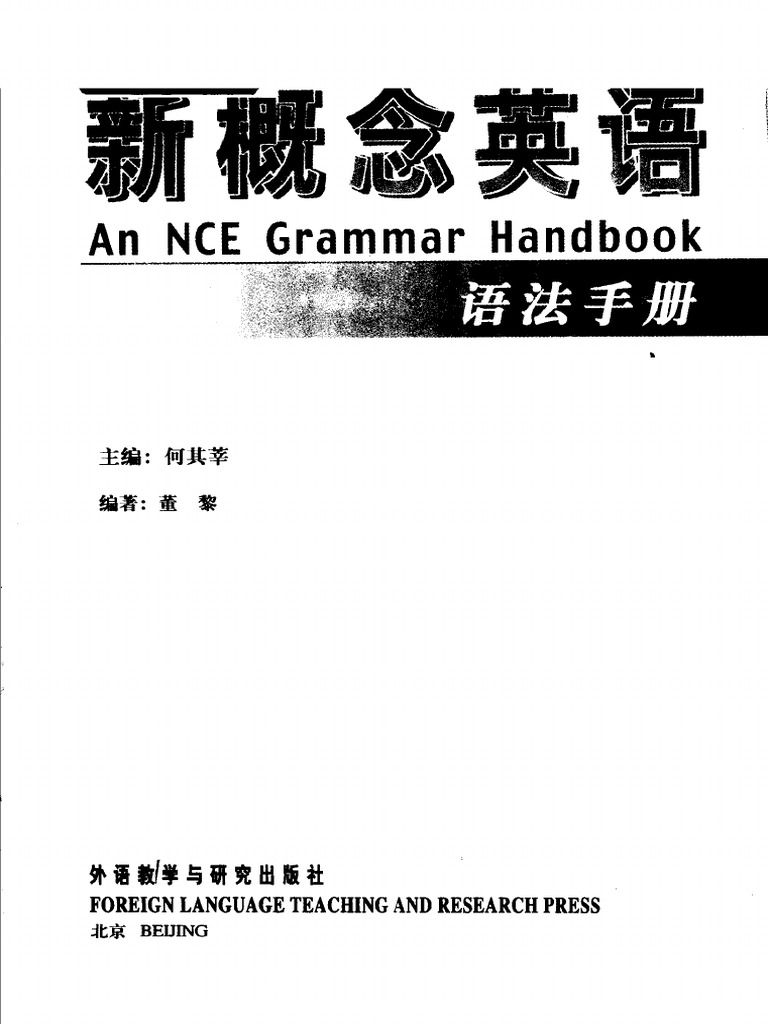 新概念英语语法手册 | PDF