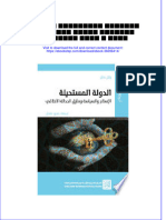 Download ebook pdf of الدولة المستحيلة الإسلام والسياسة ومأزق الحداثة الأخلاقي وائل ب حلاق full chapter 