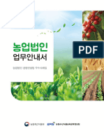 농업법인 업무안내서 (2019)