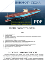 "Теорія повороту судна" Товстокорий О.М.