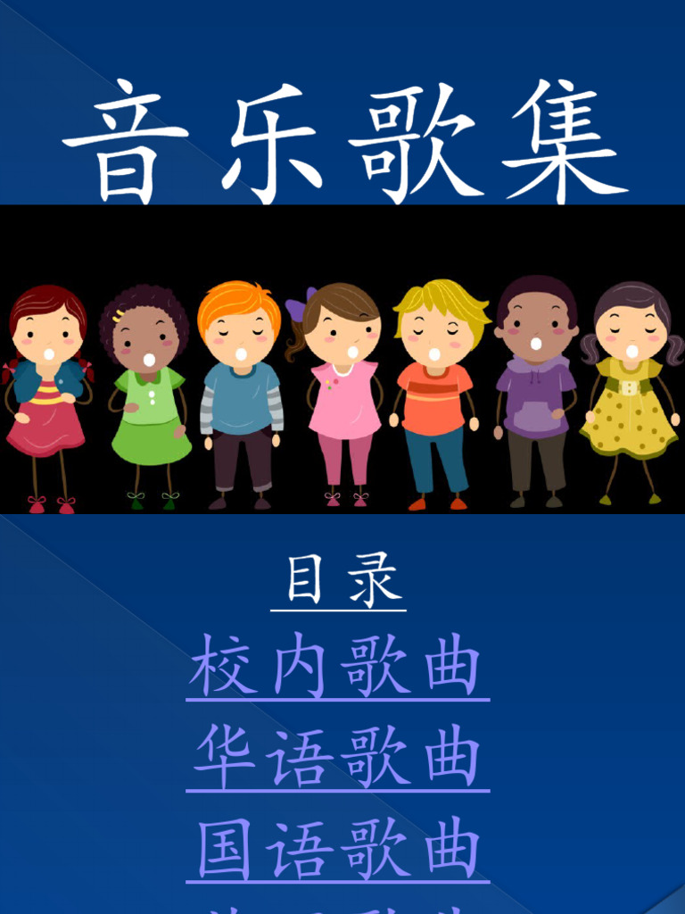 音乐歌集 | PDF