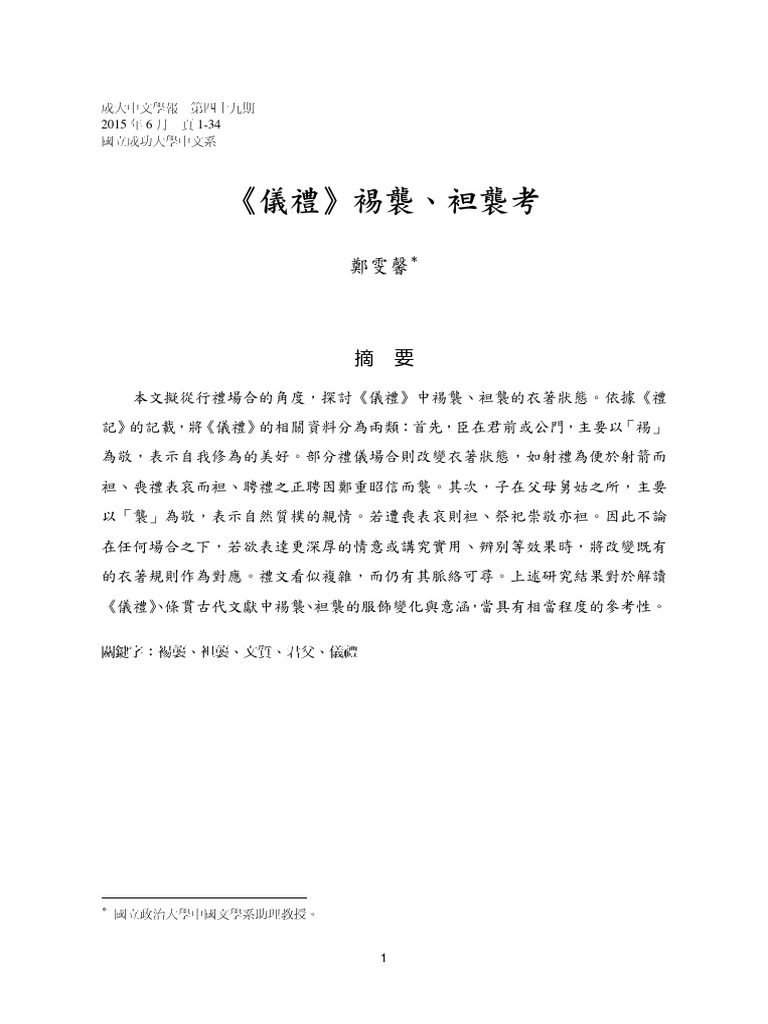 《儀禮》 裼襲、 袒襲考 | PDF