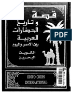 قصة وتاريخ الحضارات العربية كويت بحرين 13-14