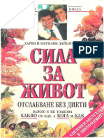Сила за живот Отслабване без диети (Харви Дайъмънд Мерилин Дайъмънд) 