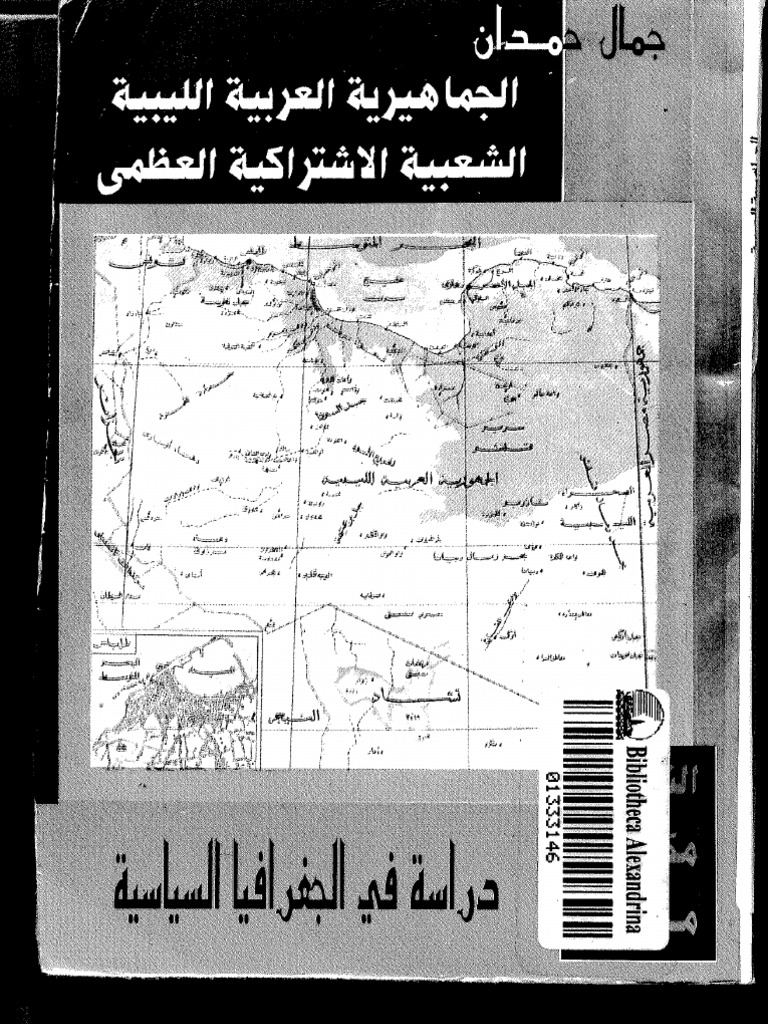 جمال حمدان الجماهيرية الليبية