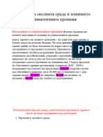 Проект-опазване На Околната Среда