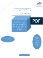 عرض خصوصية الطعن بالالغاء في قرارات المحافظ العقارية