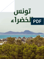 تونس الخضراء 2