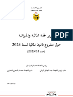 تقرير لجنة المالية و الميزانية النهائي حول مشروع المالية 2024