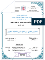 رسالة بعنوان التعرض الكيدي من خلال ظهير التحفيظ العقاري