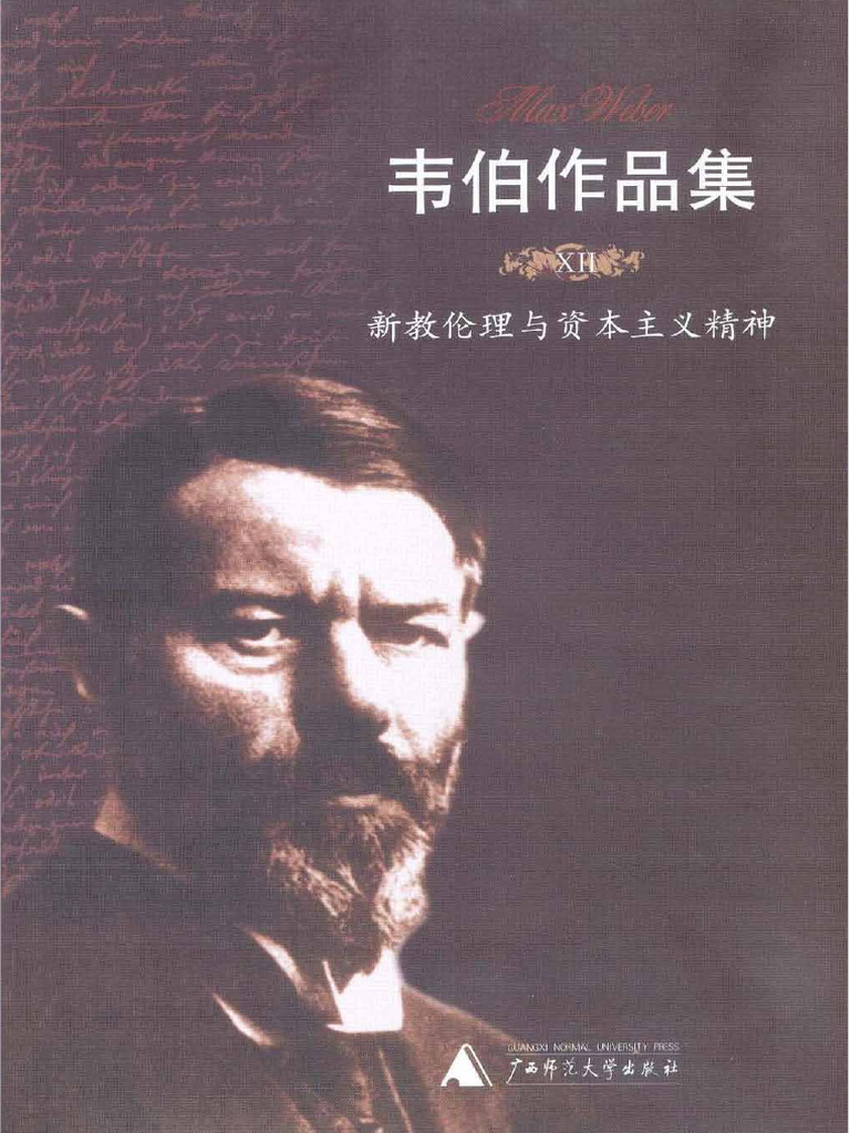 新教伦理与资本主义精神【马克思·韦伯】 | PDF