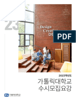 (가톨릭대) 2023학년도 수시 모집요강