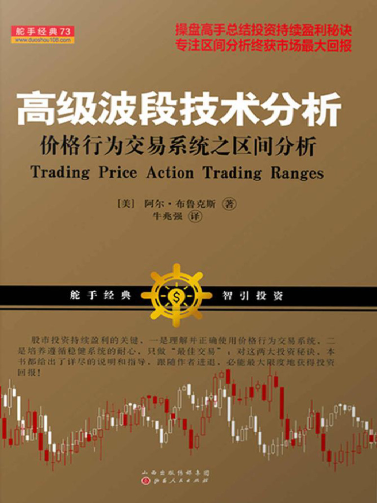 高级波段技术分析- 价格行为交易系统之区间分析- 阿尔·布鲁克斯| PDF