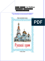 Download ebook pdf of Русский Храм 1St Edition Камедина Людмила Васильевна full chapter 
