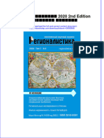 Download ebook pdf of Регионалистика 2020 2Nd Edition Коллектив Авторов full chapter 