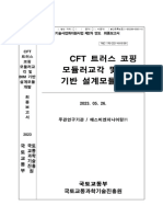 Cft 트러스 코핑 모듈러교각 및 Bim 기반 설계모듈 개발 (2023. 05. 06)