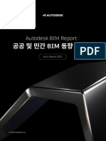 Autodesk BIM Report - 공공 및 민간 BIM 동향 보고서 (2023. 03)