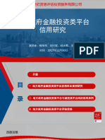 开篇与主题一 地方政府金融投资类平台发债样本案例研究