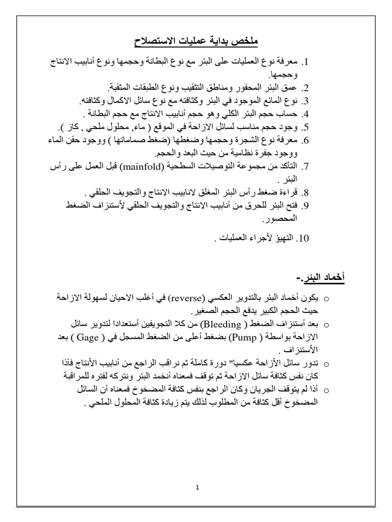 بدء عمليات استصلاح الآبار | PDF