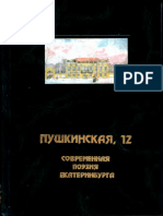 Пушкинская, 12. Современная Поэзия Екатеринбурга - 1998