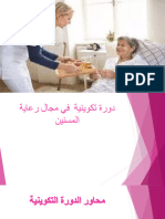 دورة رعاية المسنين